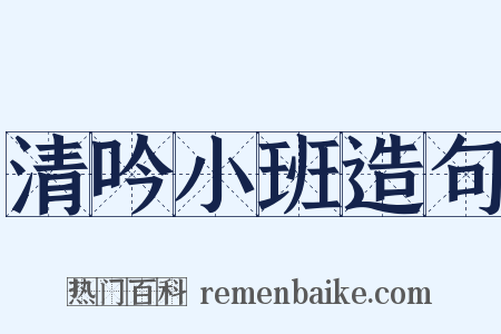 清吟小班造句是什么意思的图片